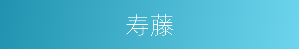 寿藤的意思
