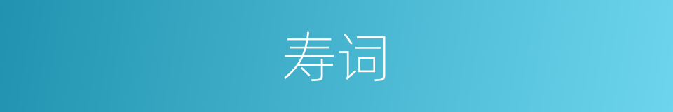 寿词的同义词