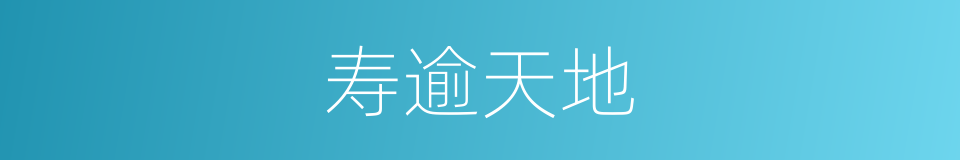 寿逾天地的同义词