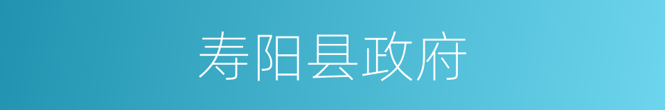 寿阳县政府的同义词