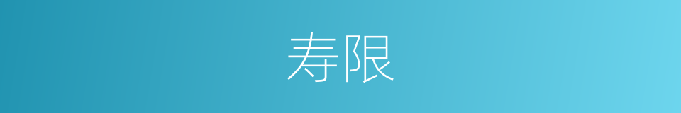 寿限的意思