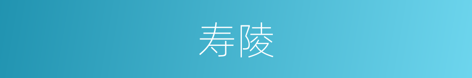寿陵的意思