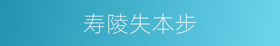 寿陵失本步的同义词