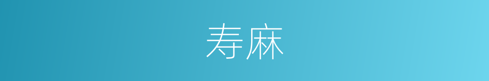 寿麻的意思