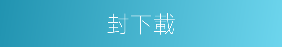 封下載的同義詞