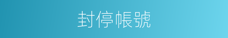封停帳號的同義詞
