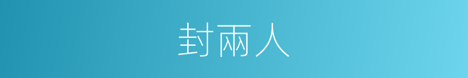 封兩人的同義詞