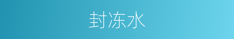 封冻水的同义词