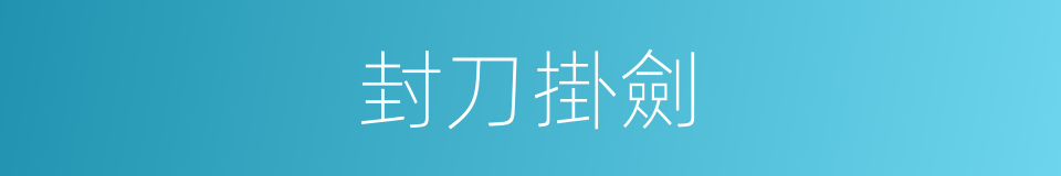 封刀掛劍的意思