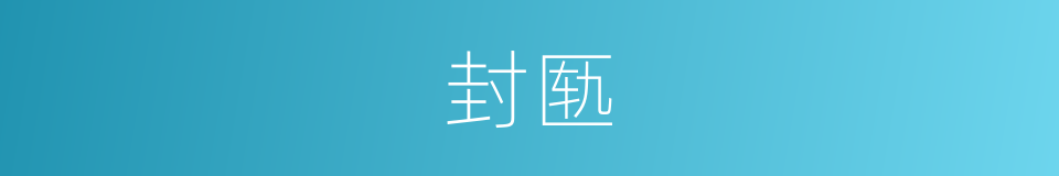 封匦的意思