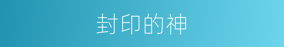 封印的神的同义词