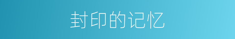封印的记忆的同义词