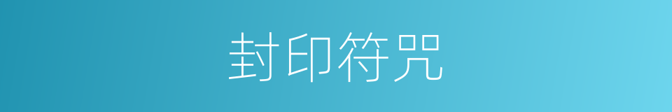 封印符咒的同义词