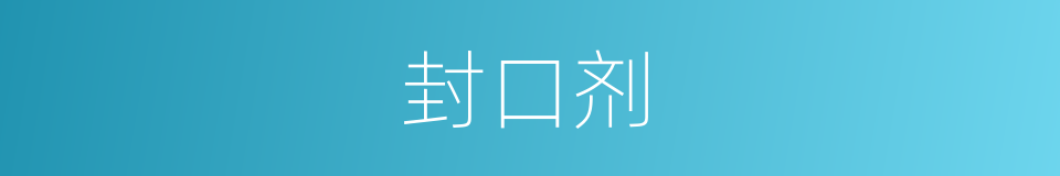 封口剂的同义词
