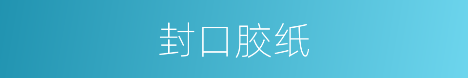 封口胶纸的同义词