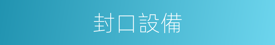 封口設備的同義詞