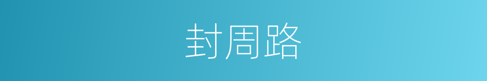 封周路的同义词