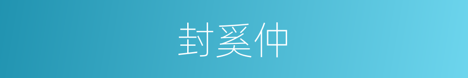 封奚仲的同义词