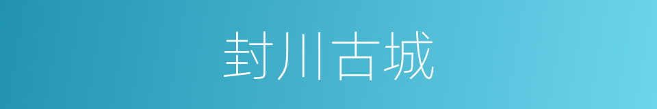 封川古城的同义词