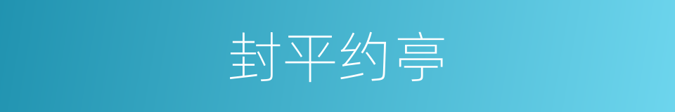 封平约亭的同义词