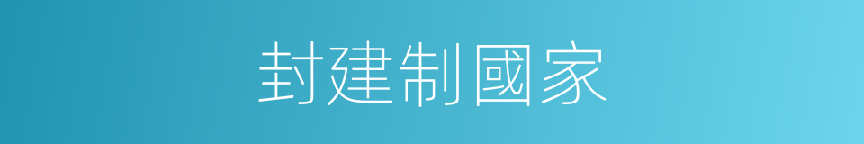 封建制國家的同義詞
