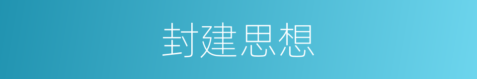 封建思想的意思