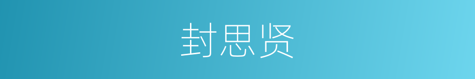 封思贤的同义词