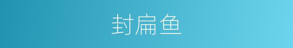 封扁鱼的同义词