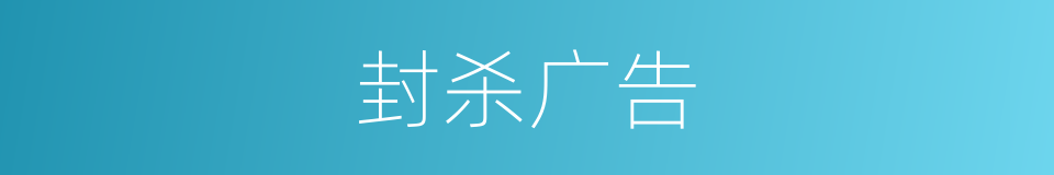 封杀广告的同义词