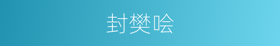 封樊哙的同义词