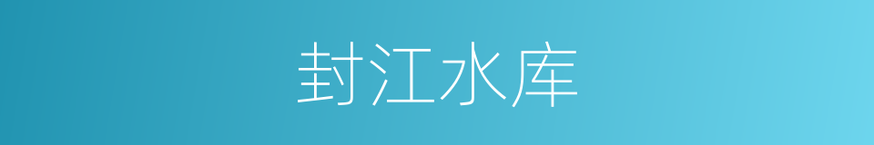 封江水库的同义词