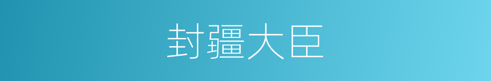 封疆大臣的意思