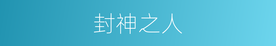 封神之人的同义词