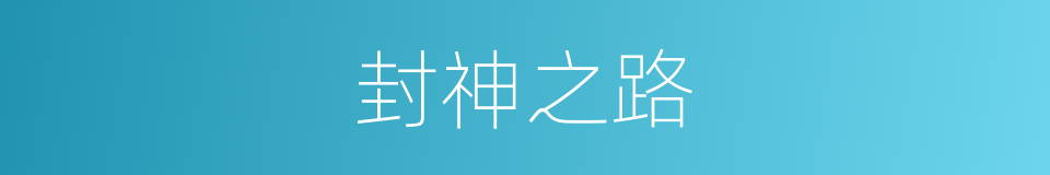 封神之路的同义词