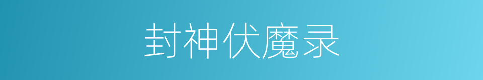 封神伏魔录的同义词