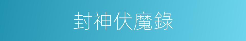 封神伏魔錄的同義詞