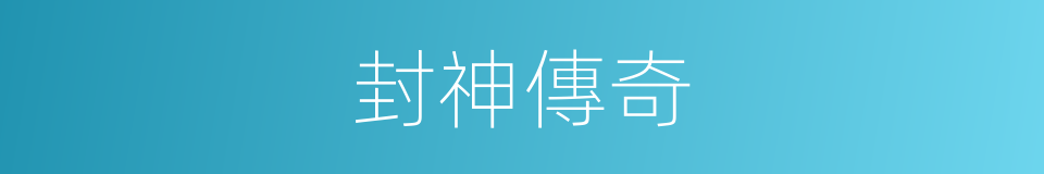 封神傳奇的同義詞