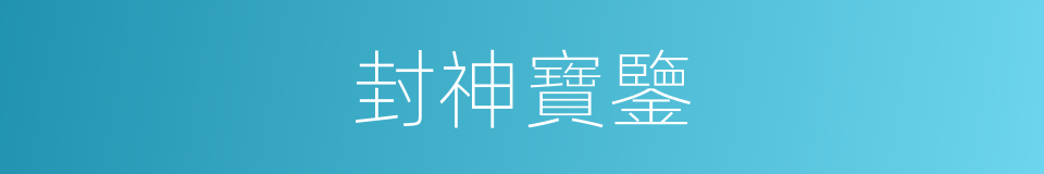 封神寶鑒的同義詞