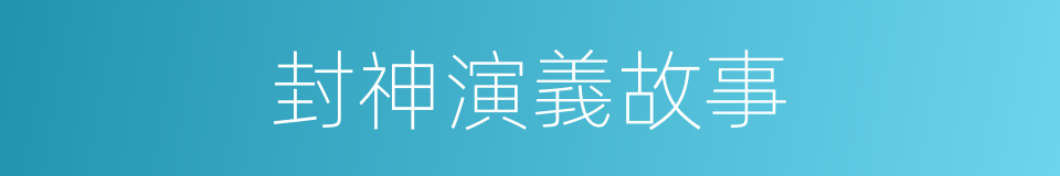 封神演義故事的同義詞