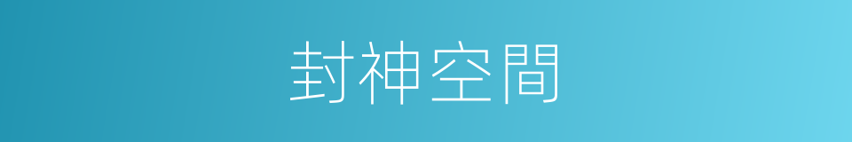 封神空間的同義詞