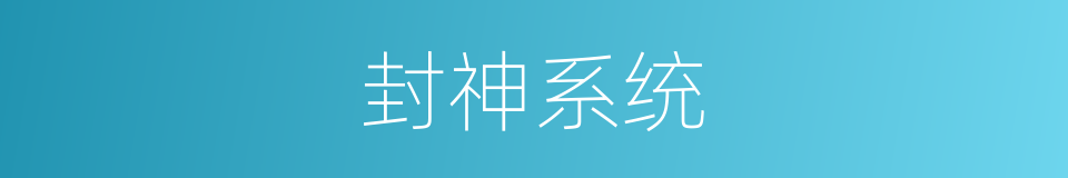 封神系统的同义词