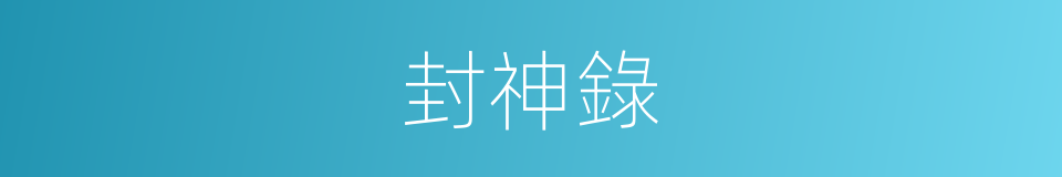 封神錄的同義詞