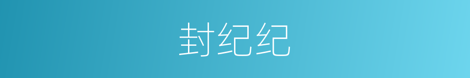 封纪纪的同义词