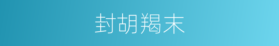 封胡羯末的意思