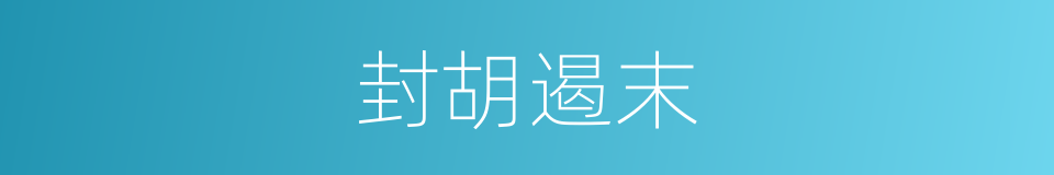 封胡遏末的意思