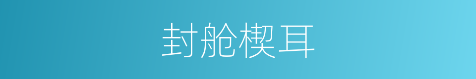 封舱楔耳的同义词