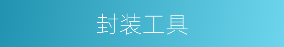 封装工具的同义词