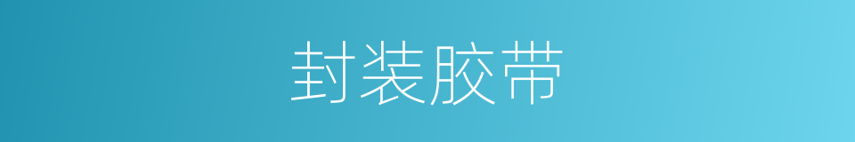 封装胶带的同义词