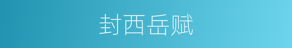 封西岳赋的同义词