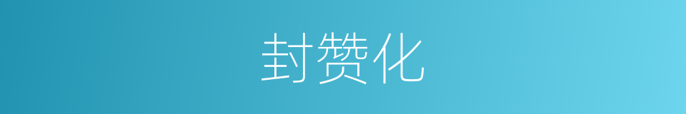 封赞化的同义词